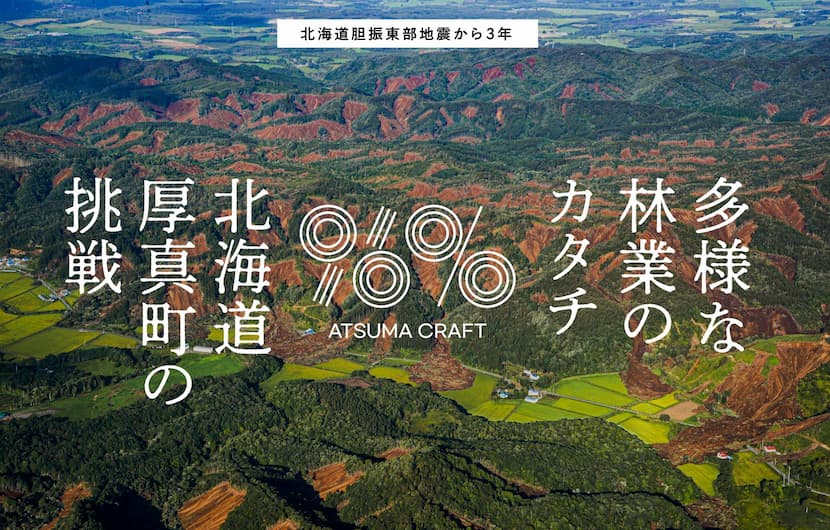 紅葉した北海道厚真町の山々の空撮とATSUMA CRAFTのタイトル
