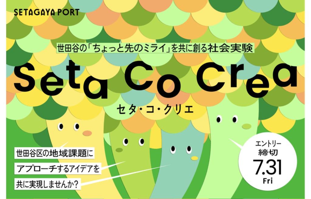 共創プログラム「Seta Co Crea（セタ・コ・クリエ）」2026年度公募の告知ビジュアル。エントリー締切は7月31日