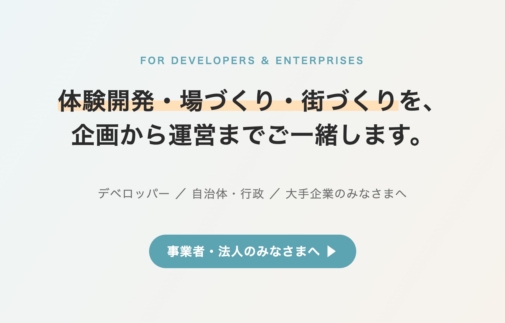 事業者・法人のみなさまへ｜体験開発・場づくり・街づくりを企画から運営までご一緒しますと書かれたバナー（トップページスライド）