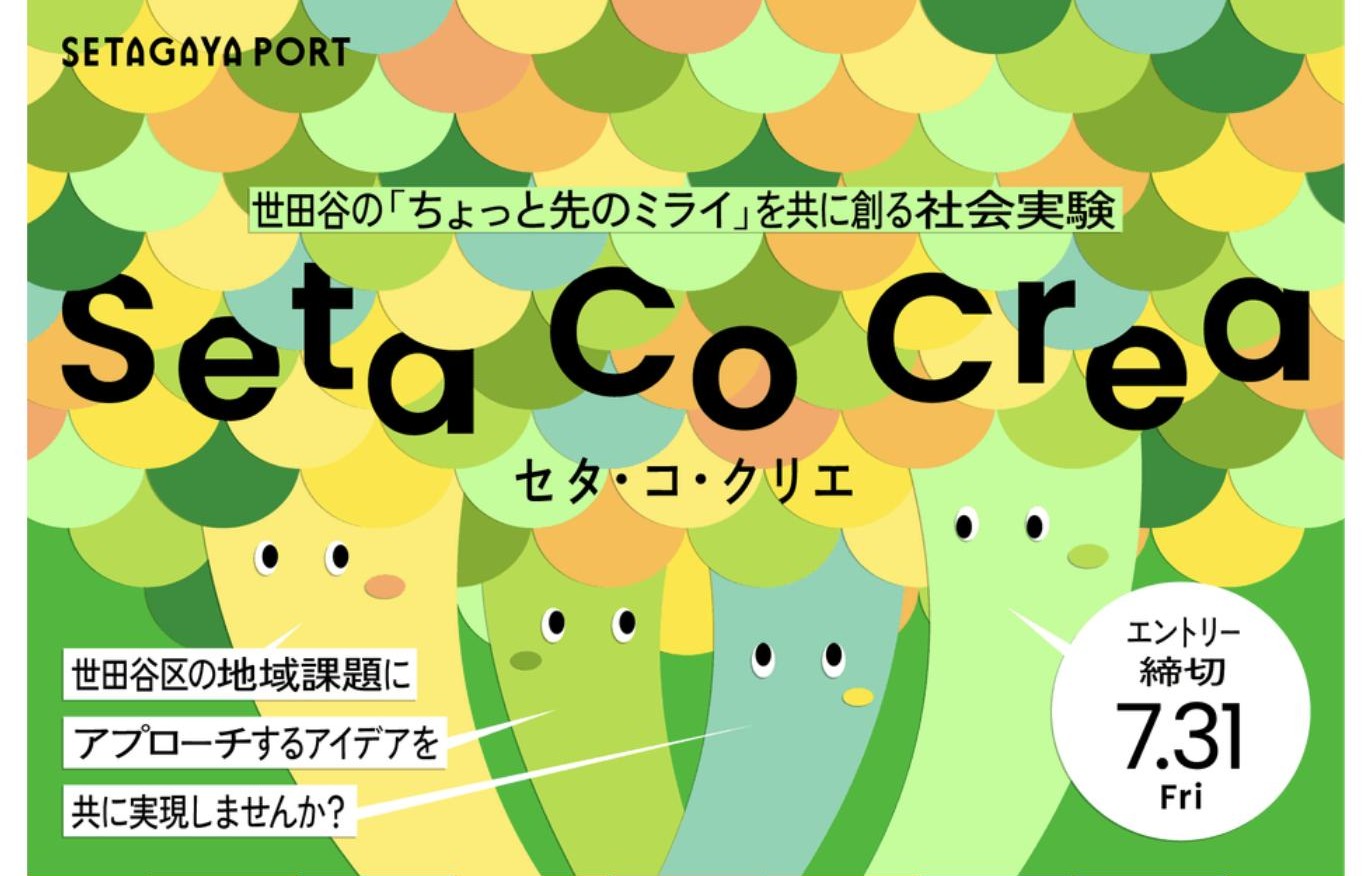共創プログラム「Seta Co Crea」2026年度公募のビジュアル（トップページスライド）