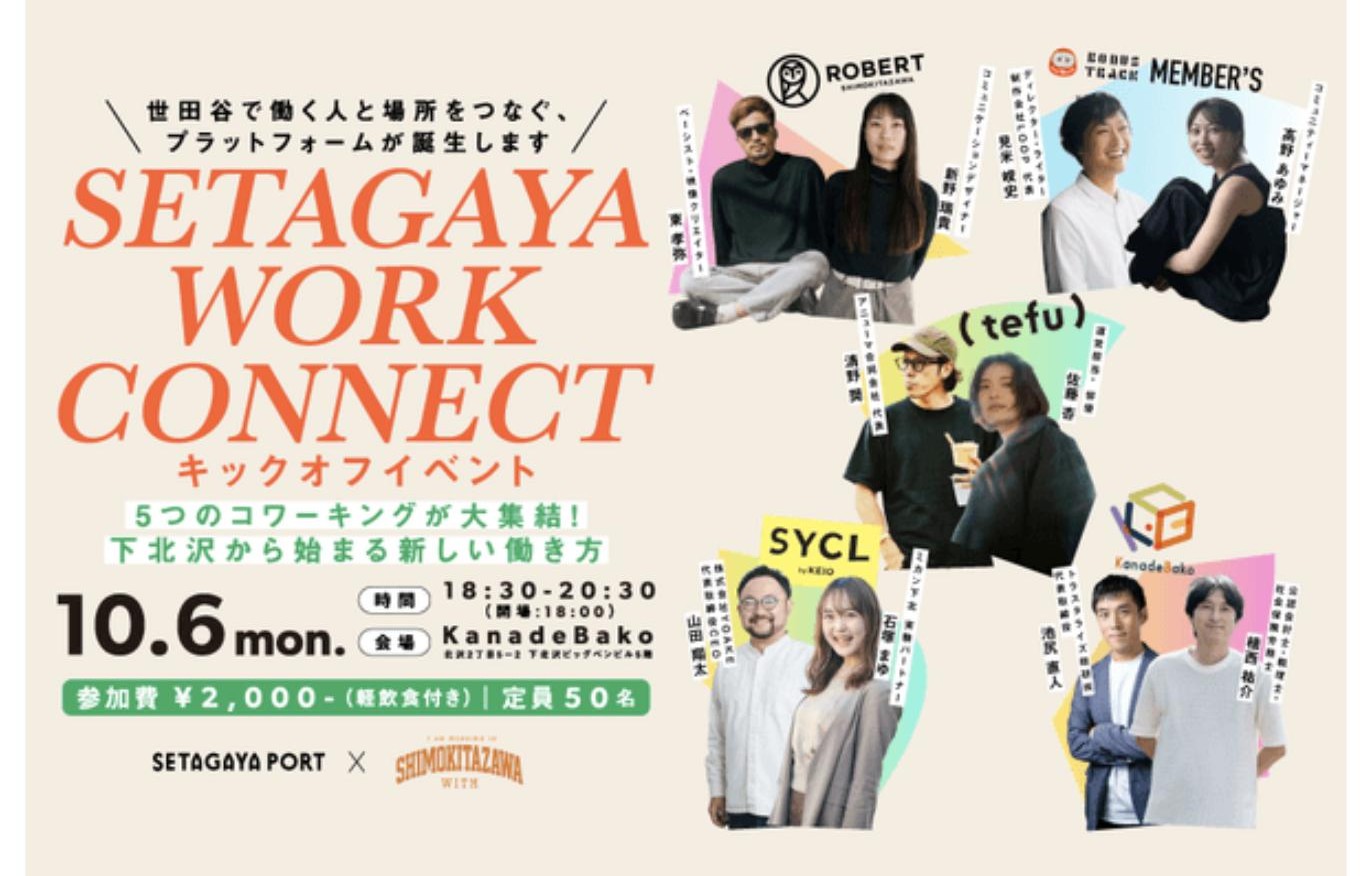 SETAGAYA WORK CONNECT キックオフイベントの告知ビジュアル（トップページスライド）