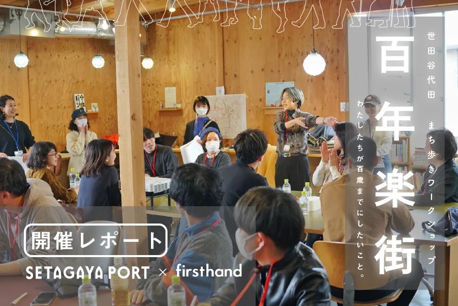 百年楽街 街歩きワークショップの開催レポートのキービジュアル（SETAGAYA PORT × firsthand）